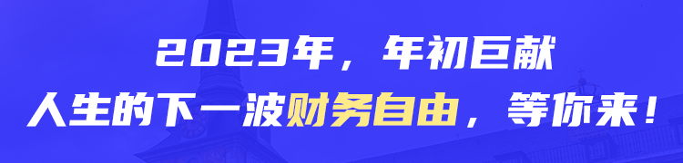 2022年，年初巨献人生的下一波财务自由，等你来！