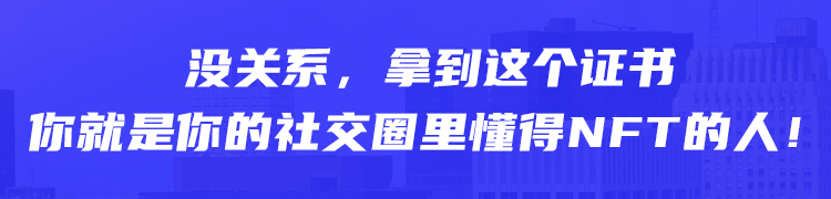 没关系，拿到这个证书你就是你的社交圈里最懂NFT的人！