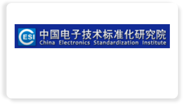 中国电子技术标准化研究院(CESI)
