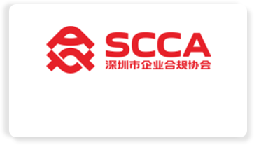 深圳市企业合规协会(SCCA)