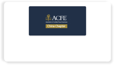 国际注册合规/舞弊调查师中国分会(ACFE China)  