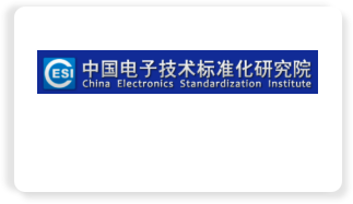 中国电子技术标准化研究院(CESI)