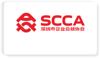 深圳市企业合规协会(SCCA)