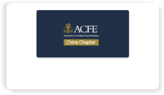 国际注册合规/舞弊调查师中国分会(ACFE China)  