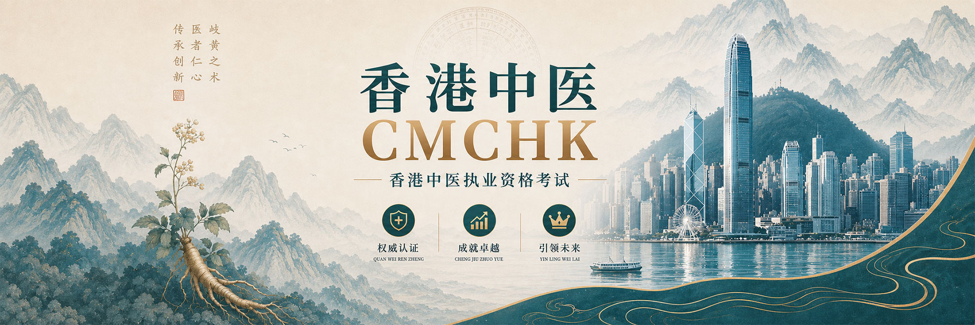香港中医 CMCHK 香港中医执业资格考试