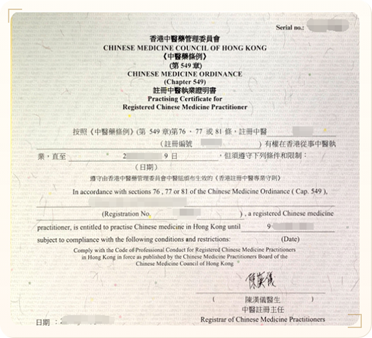 香港中医注册证书示意图